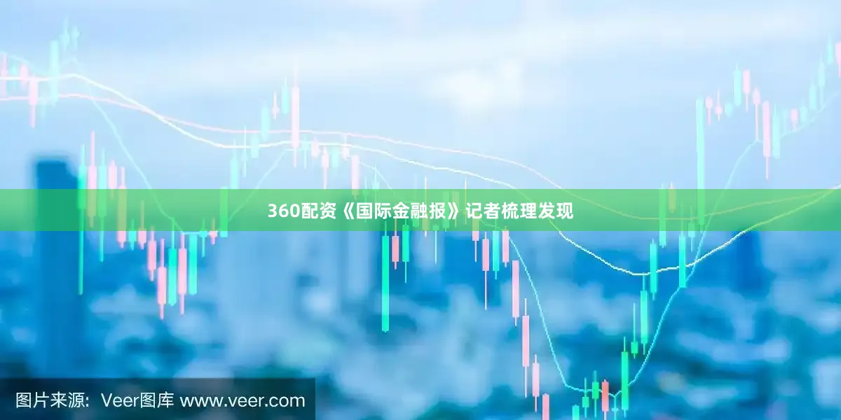 360配资《国际金融报》记者梳理发现