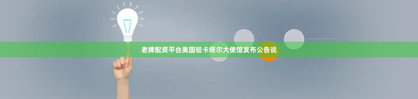 老牌配资平台美国驻卡塔尔大使馆发布公告说