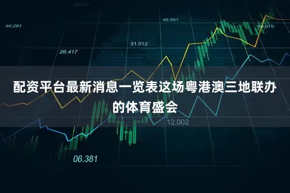 配资平台最新消息一览表这场粤港澳三地联办的体育盛会