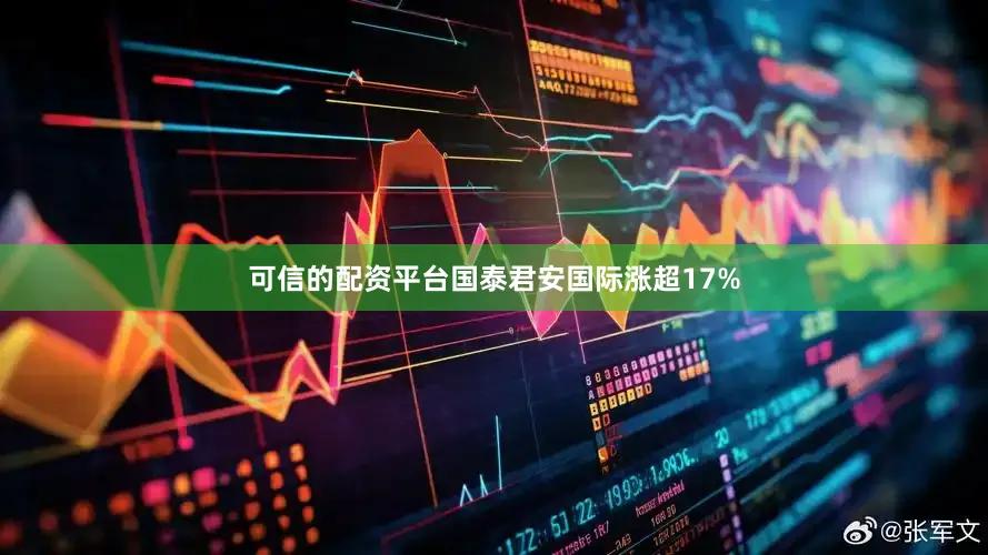 可信的配资平台国泰君安国际涨超17%