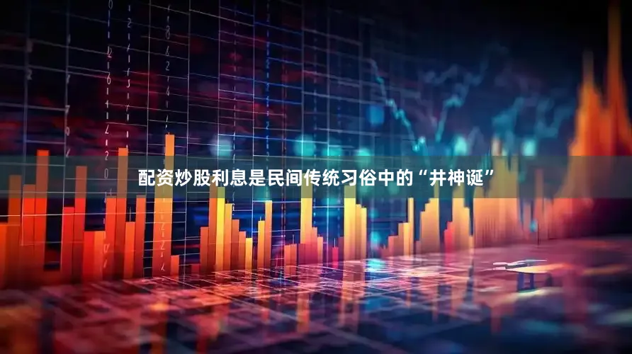 配资炒股利息是民间传统习俗中的“井神诞”