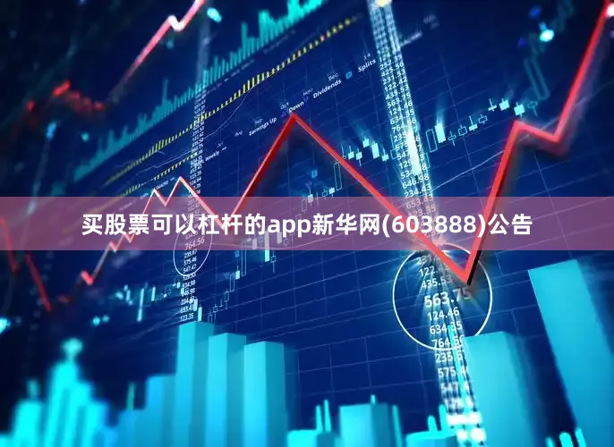 买股票可以杠杆的app新华网(603888)公告