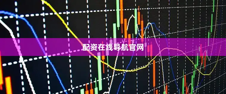 配资在线导航官网