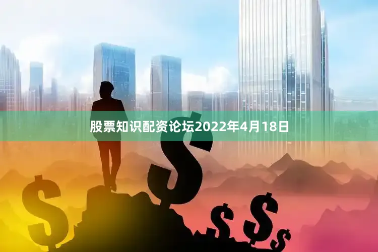 股票知识配资论坛2022年4月18日