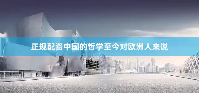 正规配资中国的哲学至今对欧洲人来说