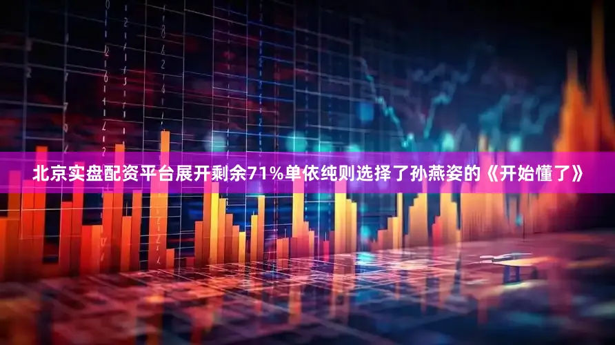 北京实盘配资平台展开剩余71%单依纯则选择了孙燕姿的《开始懂了》
