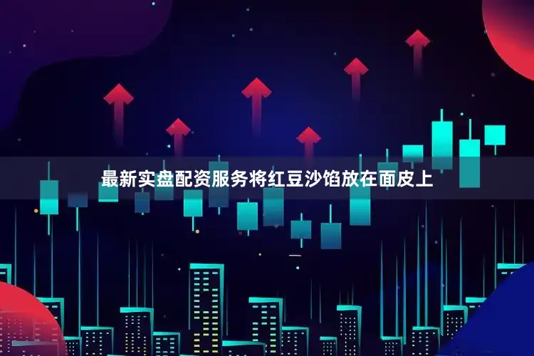 最新实盘配资服务将红豆沙馅放在面皮上