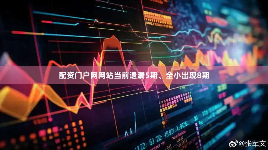 配资门户网网站当前遗漏5期、全小出现8期