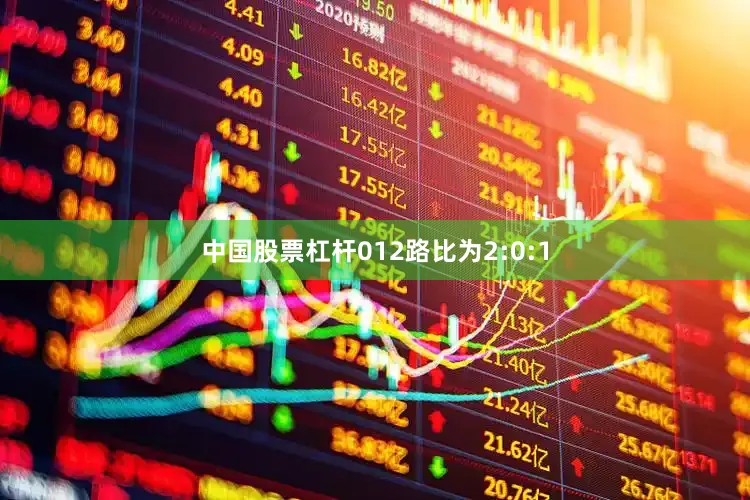 中国股票杠杆012路比为2:0:1