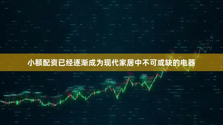 小额配资已经逐渐成为现代家居中不可或缺的电器