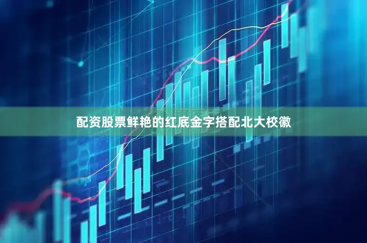 配资股票鲜艳的红底金字搭配北大校徽