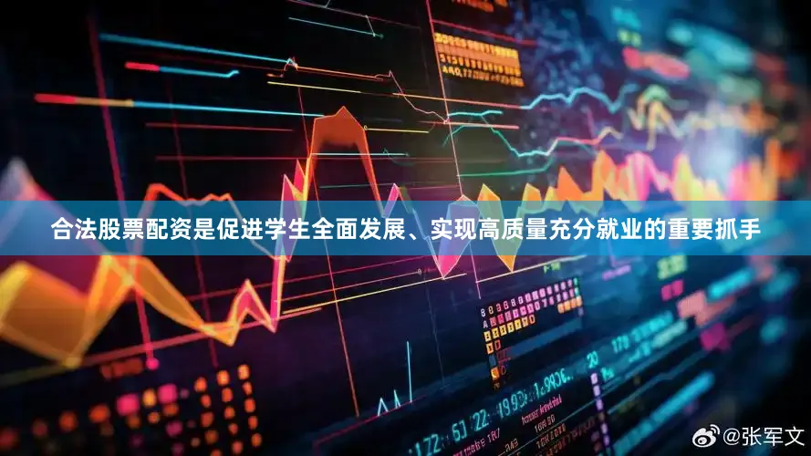 合法股票配资是促进学生全面发展、实现高质量充分就业的重要抓手