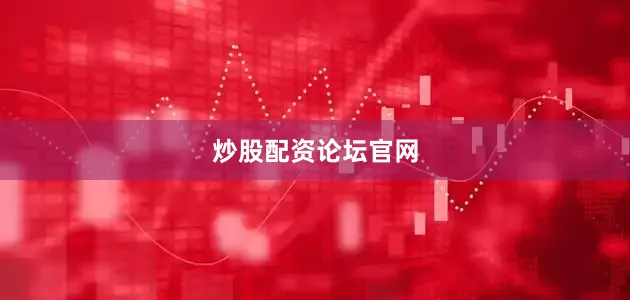炒股配资论坛官网