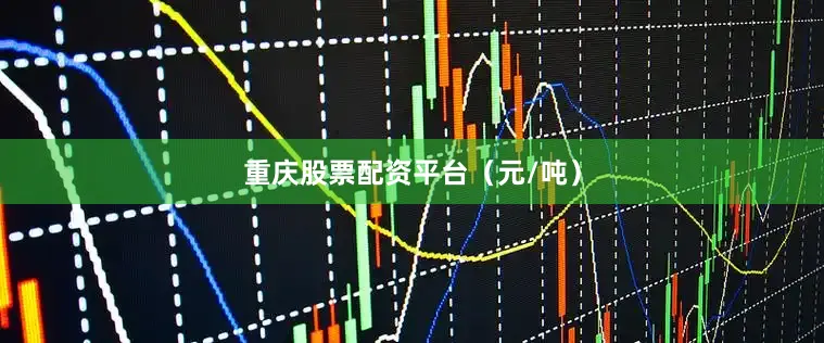 重庆股票配资平台（元/吨）