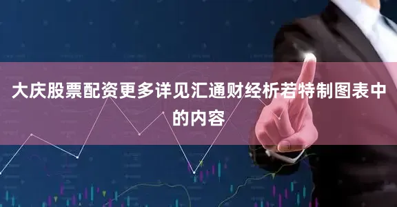 大庆股票配资更多详见汇通财经析若特制图表中的内容