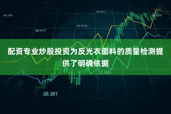 配资专业炒股投资为反光衣面料的质量检测提供了明确依据
