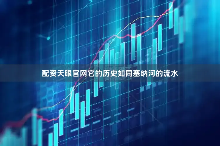 配资天眼官网它的历史如同塞纳河的流水