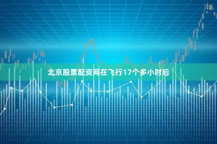 北京股票配资网在飞行17个多小时后