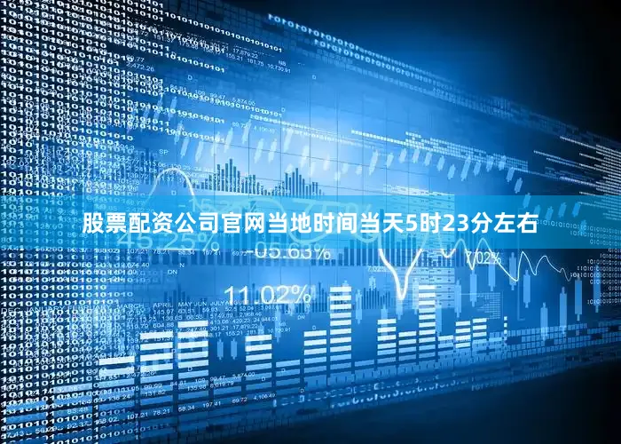 股票配资公司官网当地时间当天5时23分左右