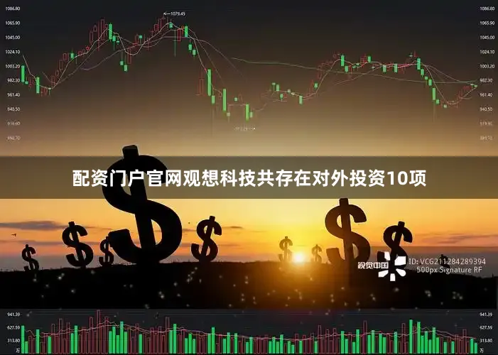 配资门户官网观想科技共存在对外投资10项