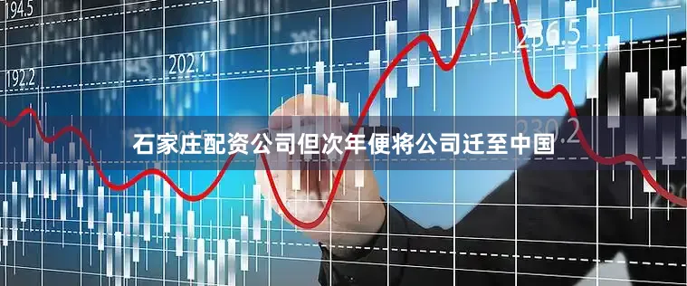 石家庄配资公司但次年便将公司迁至中国