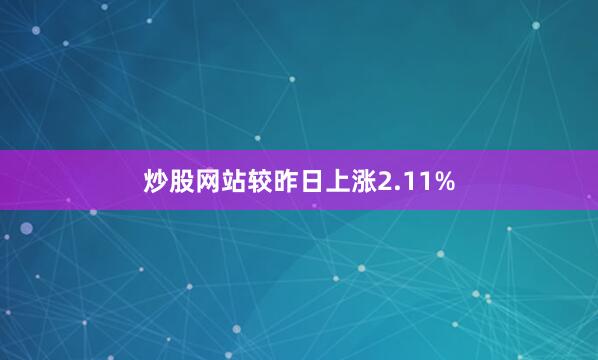 炒股网站较昨日上涨2.11%