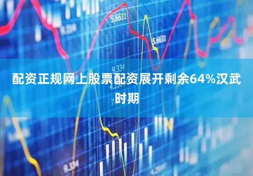 配资正规网上股票配资展开剩余64%汉武时期