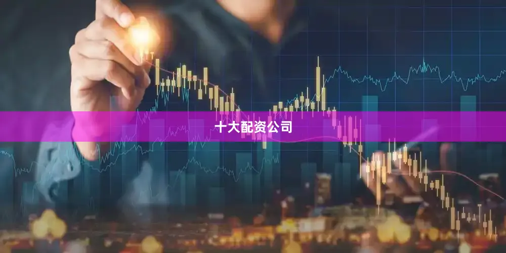 十大配资公司