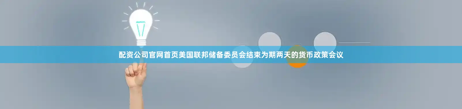 配资公司官网首页美国联邦储备委员会结束为期两天的货币政策会议