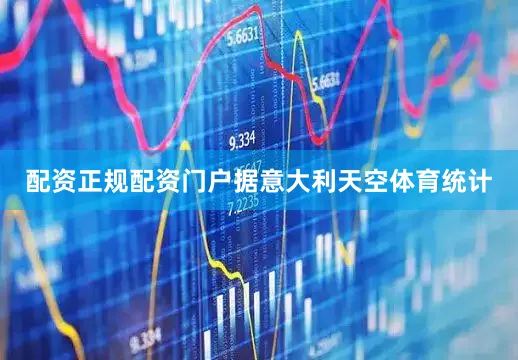 配资正规配资门户据意大利天空体育统计