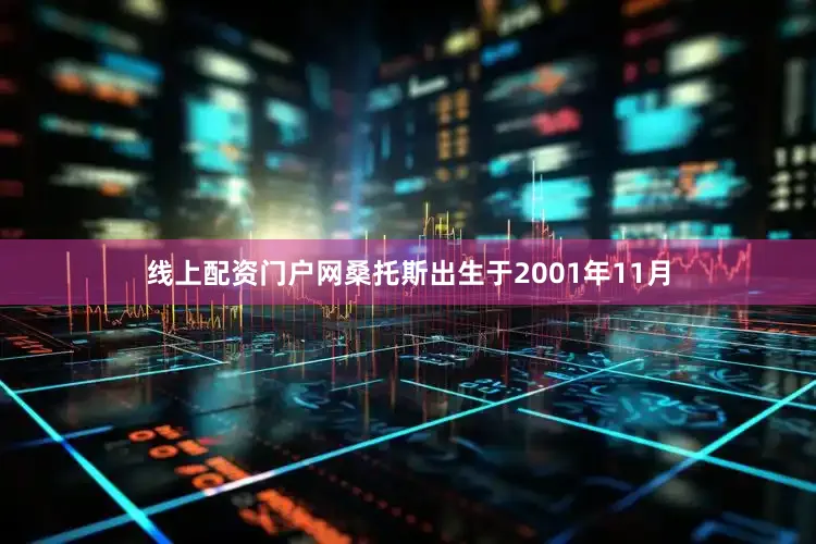 线上配资门户网桑托斯出生于2001年11月